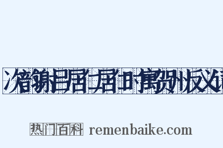 次韵谢吕居仁居仁时寓贺州反义词是什么意思的图片
